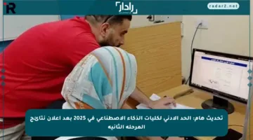 تحديث هام: الحد الأدنى لكليات الذكاء الاصطناعي في 2025 بعد إعلان نتائج المرحلة الثانية